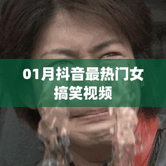 抖音女搞笑视频合集，一月热门精选