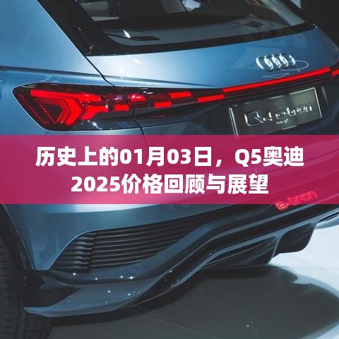 Q5奥迪2025价格回顾与展望，一月三日的历史变迁