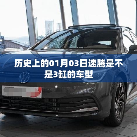 速腾车型历史中的缸数演变，揭秘历史上的车型细节