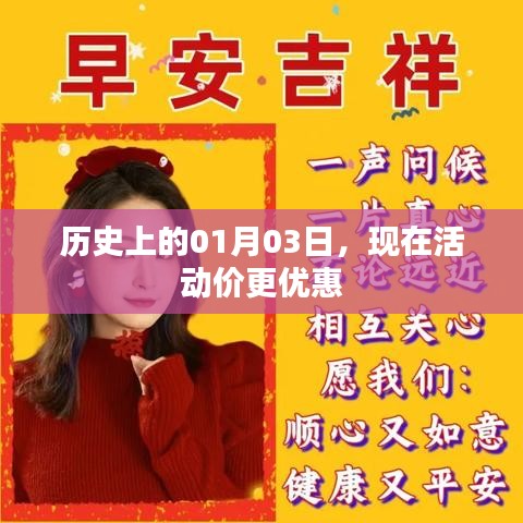 历史上的今天，特惠活动开启，惊喜优惠尽在今日