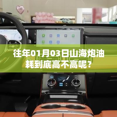 山海炮油耗解析，真实油耗高不高？