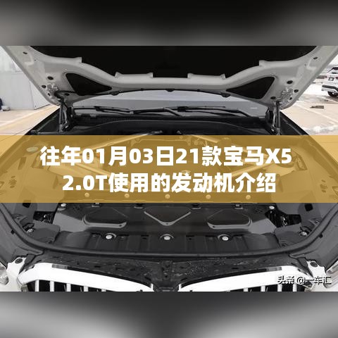 宝马X5 2.0T发动机介绍，性能特点与优势解析