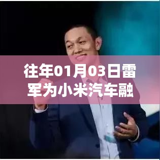 雷军为小米汽车融资成功，开启新征程