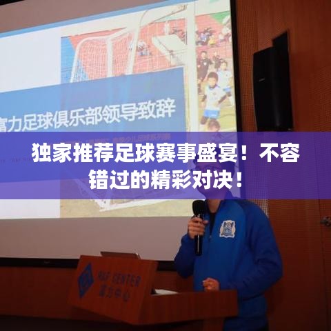 独家推荐足球赛事盛宴！不容错过的精彩对决！