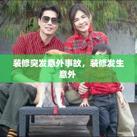 装修突发意外事故，装修发生意外 