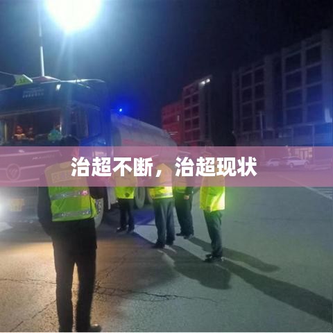 治超不断，治超现状 