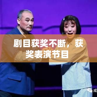 剧目获奖不断，获奖表演节目 