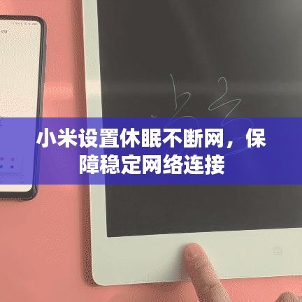 小米设置休眠不断网，保障稳定网络连接