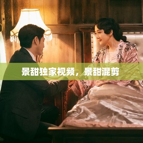 景甜独家视频，景甜混剪 