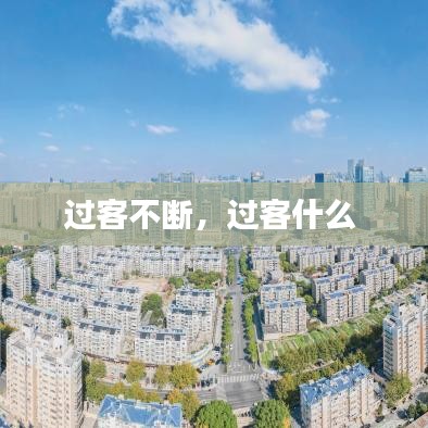 过客不断，过客什么 