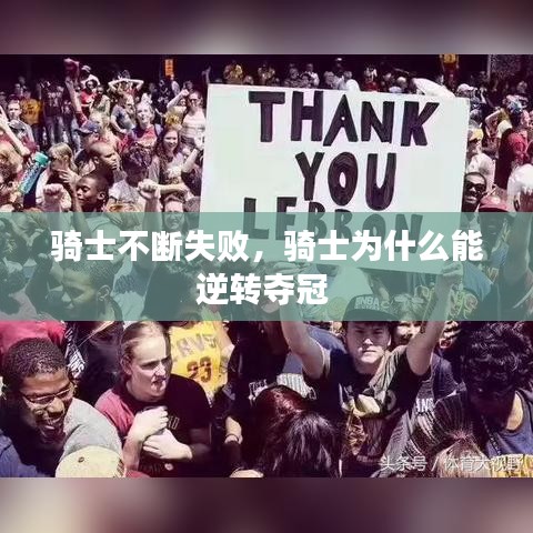 骑士不断失败，骑士为什么能逆转夺冠 