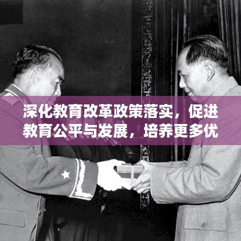 深化教育改革政策落实，促进教育公平与发展，培养更多优秀人才