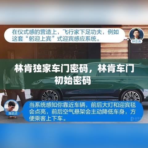 林肯独家车门密码，林肯车门初始密码 