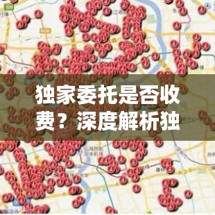 独家委托是否收费？深度解析独家委托的收费问题！