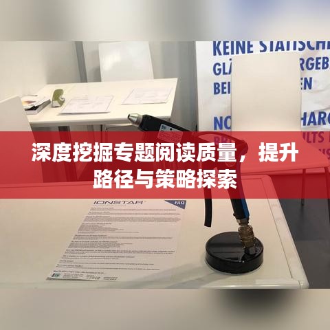 深度挖掘专题阅读质量，提升路径与策略探索