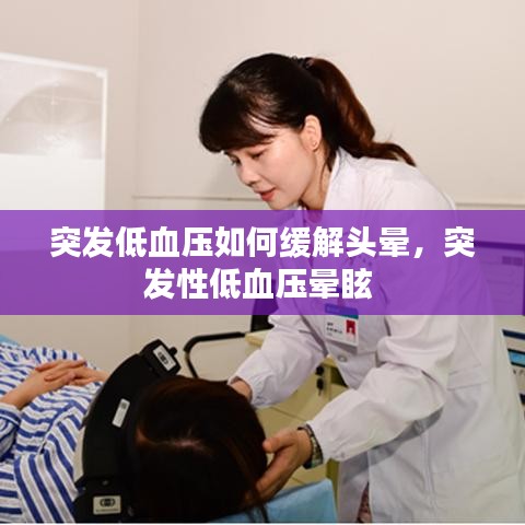 突发低血压如何缓解头晕，突发性低血压晕眩 