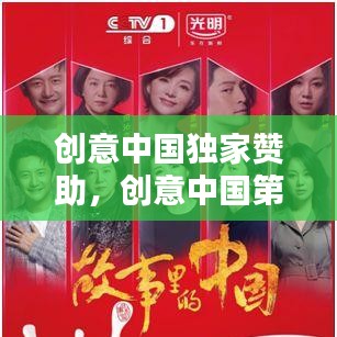 创意中国独家赞助，创意中国第一季 