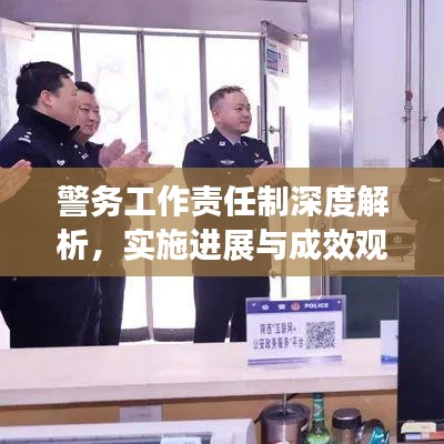 警务工作责任制深度解析，实施进展与成效观察