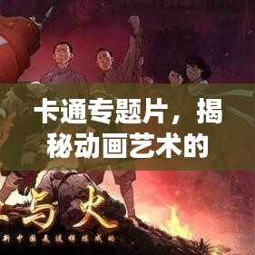 卡通专题片，揭秘动画艺术的无穷魅力