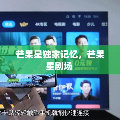 芒果星独家记忆，芒果星剧场 