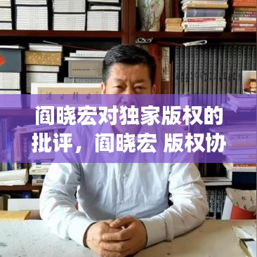 阎晓宏对独家版权的批评，阎晓宏 版权协会 
