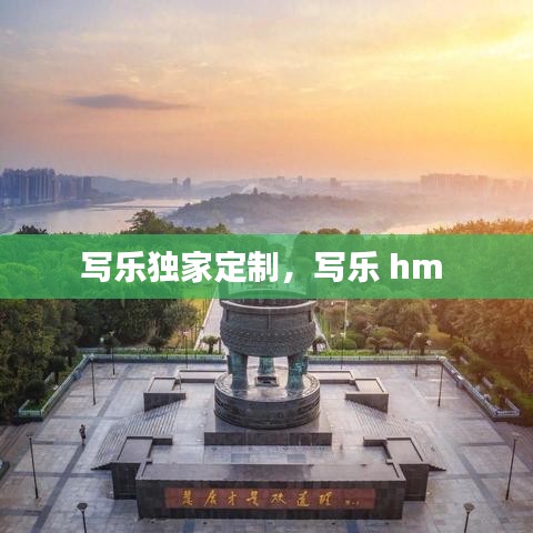 写乐独家定制，写乐 hm 