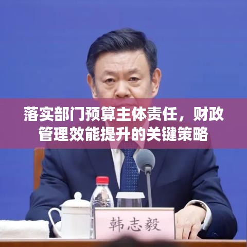 落实部门预算主体责任，财政管理效能提升的关键策略