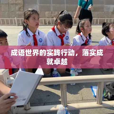 成语世界的实践行动，落实成就卓越