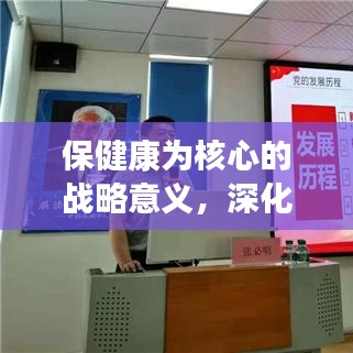 保健康为核心的战略意义，深化抓落实助力健康中国建设之路