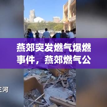 燕郊突发燃气爆燃事件，燕郊燃气公司客服电话 