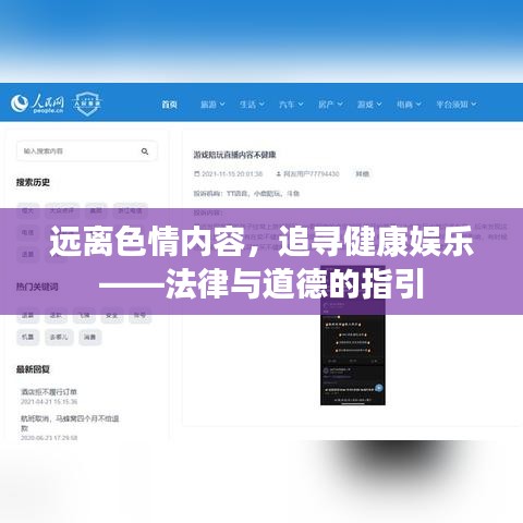 远离色情内容，追寻健康娱乐——法律与道德的指引
