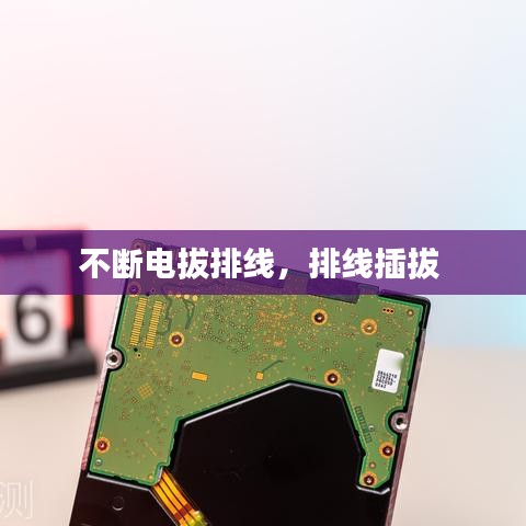 不断电拔排线，排线插拔 