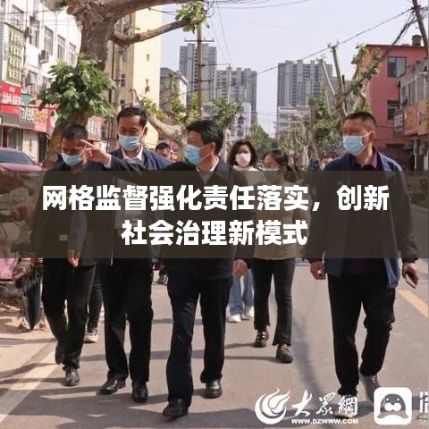 网格监督强化责任落实，创新社会治理新模式