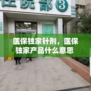 医保独家针剂，医保独家产品什么意思 
