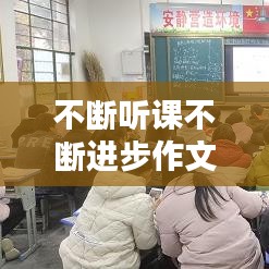 不断听课不断进步作文，在这听课不停学的日子里的作文 