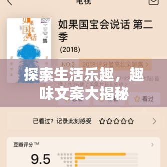 探索生活乐趣，趣味文案大揭秘
