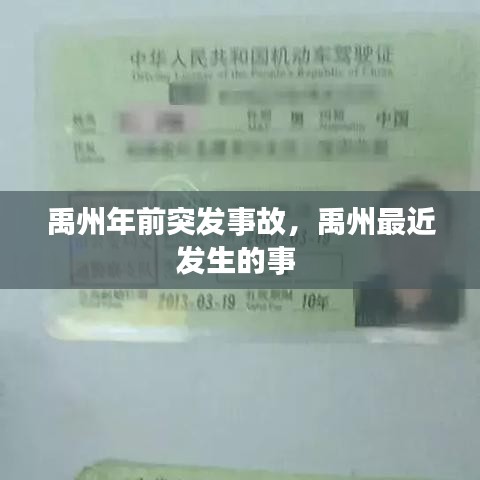 禹州年前突发事故，禹州最近发生的事 
