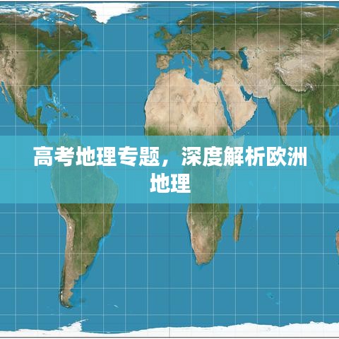 高考地理专题，深度解析欧洲地理