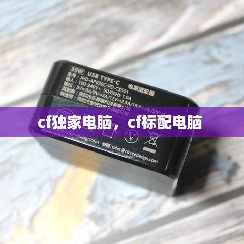 cf独家电脑，cf标配电脑 