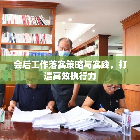会后工作落实策略与实践，打造高效执行力