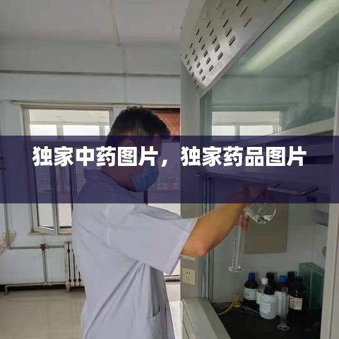 独家中药图片，独家药品图片 