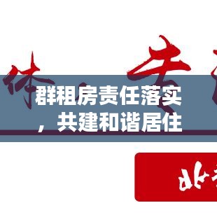 群租房责任落实，共建和谐居住环境的必要行动