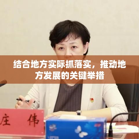 结合地方实际抓落实，推动地方发展的关键举措