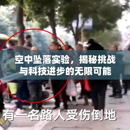 空中坠落实验，揭秘挑战与科技进步的无限可能