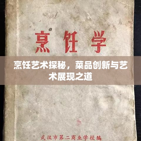 烹饪艺术探秘，菜品创新与艺术展现之道