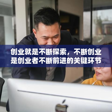 创业就是不断探索，不断创业是创业者不断前进的关键环节 