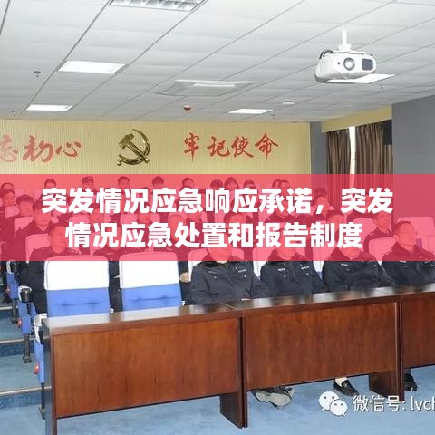 突发情况应急响应承诺，突发情况应急处置和报告制度 