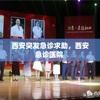 西安突发急诊求助，西安急诊医院 