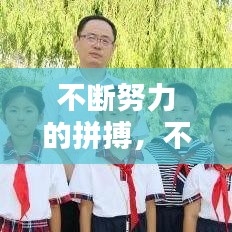 不断努力的拼搏，不断努力拼搏,不负韶华,未来可期 