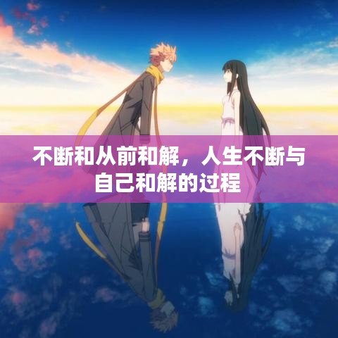 不断和从前和解，人生不断与自己和解的过程 